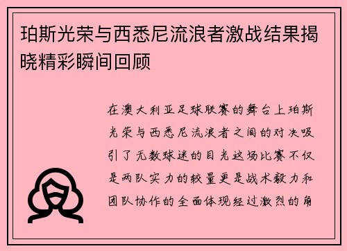 珀斯光荣与西悉尼流浪者激战结果揭晓精彩瞬间回顾