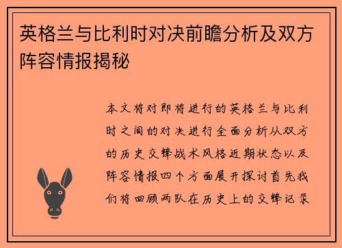 英格兰与比利时对决前瞻分析及双方阵容情报揭秘