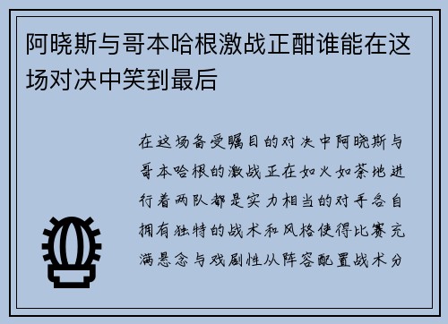 阿晓斯与哥本哈根激战正酣谁能在这场对决中笑到最后