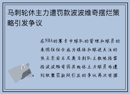 马刺轮休主力遭罚款波波维奇摆烂策略引发争议